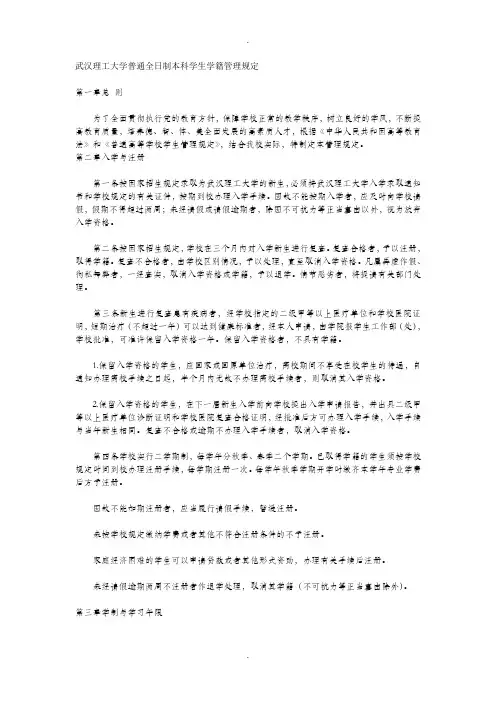 武汉理工大学普通全日制本科学生学籍管理规定-武汉理工大学教务处