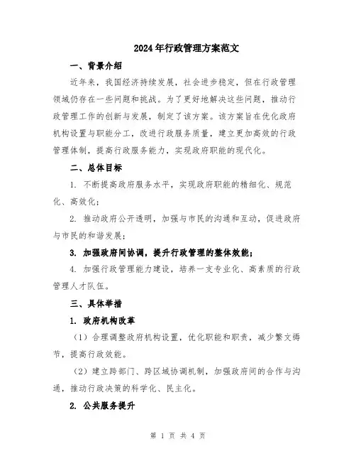 2024年行政管理方案范文