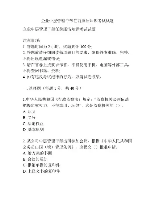 企业中层管理干部任前廉洁知识考试试题