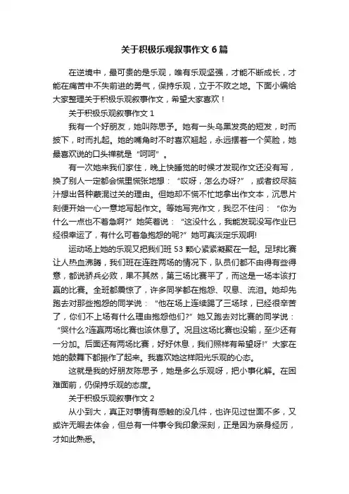 关于积极乐观叙事作文6篇