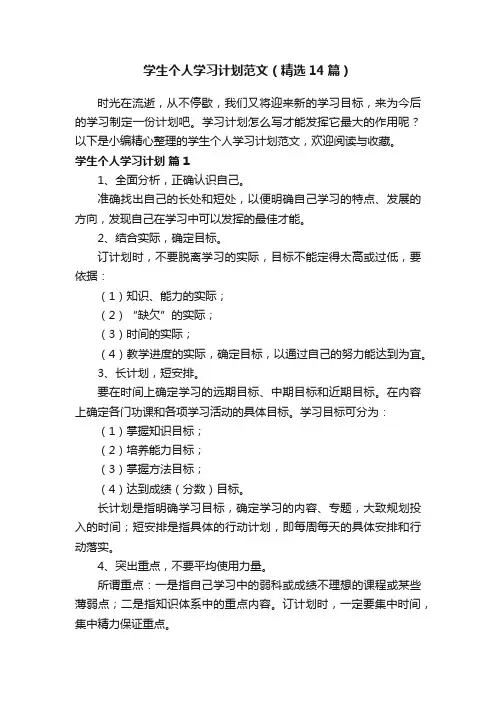 学生个人学习计划范文（精选14篇）