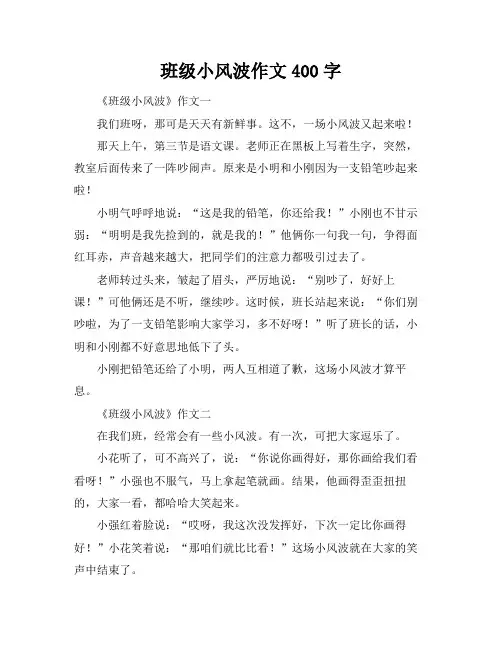 班级小风波作文400字