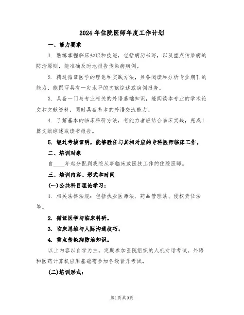 2024年住院医师年度工作计划（4篇）
