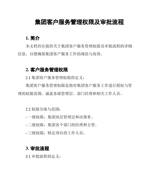 集团客户服务管理权限及审批流程