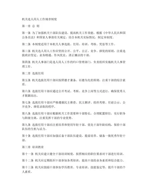 机关选人用人工作规章制度