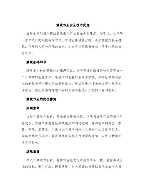 爆破作业安全技术交底