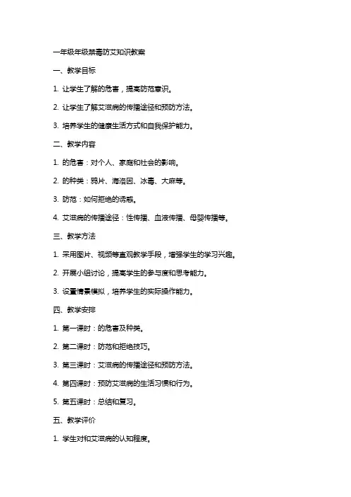 一年级年级禁毒防艾知识教案