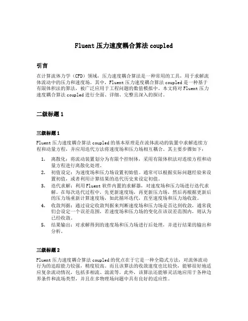 fluent压力速度耦合算法coupled