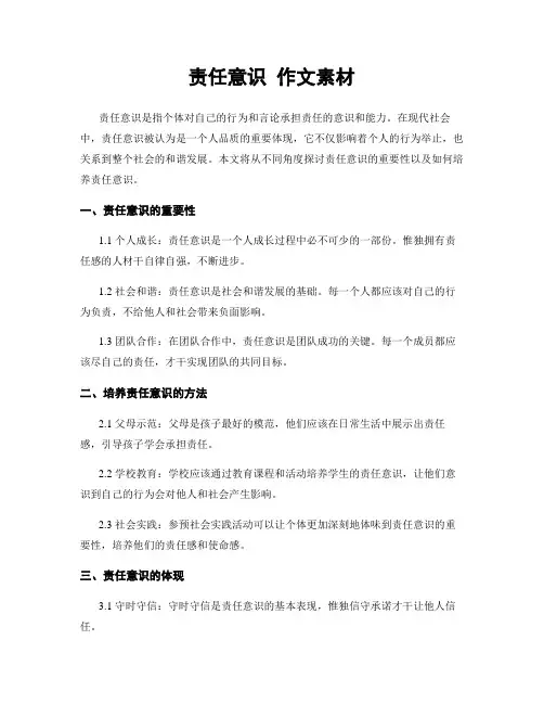 责任意识 作文素材