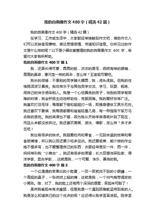 我的自画像作文400字（精选42篇）