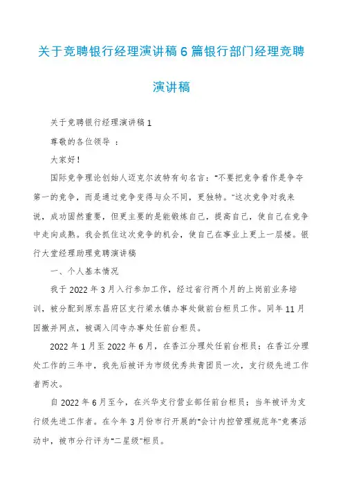 关于竞聘银行经理演讲稿6篇银行部门经理竞聘演讲稿