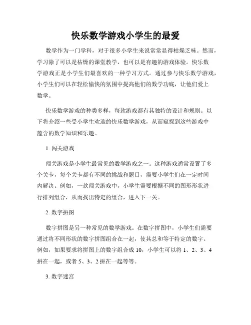 快乐数学游戏小学生的最爱