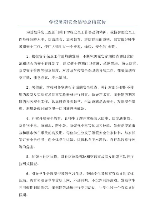 学校暑期安全活动总结宣传