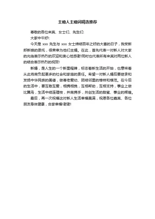 主婚人主婚词精选推荐