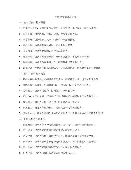 出纳实务知识点总结
