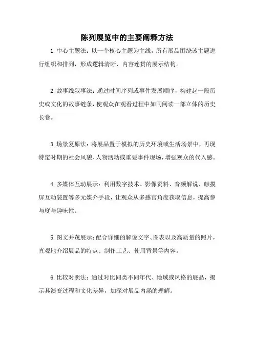 陈列展览中的主要阐释方法