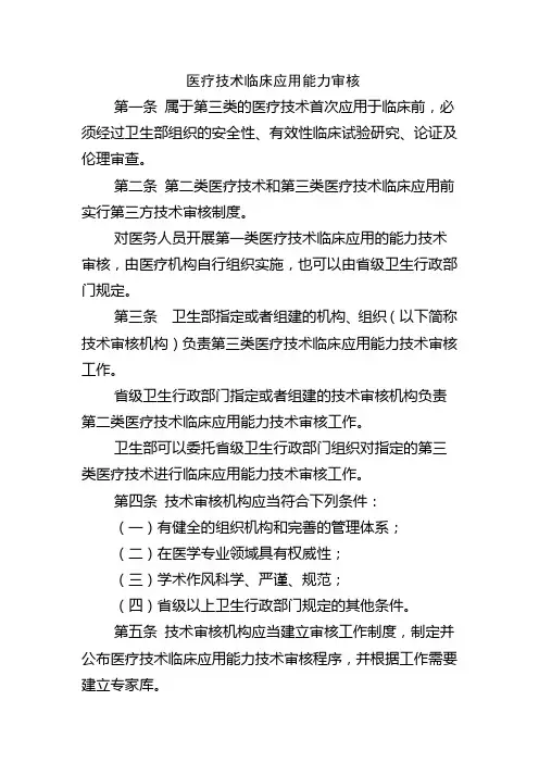 医疗技术临床应用能力审核