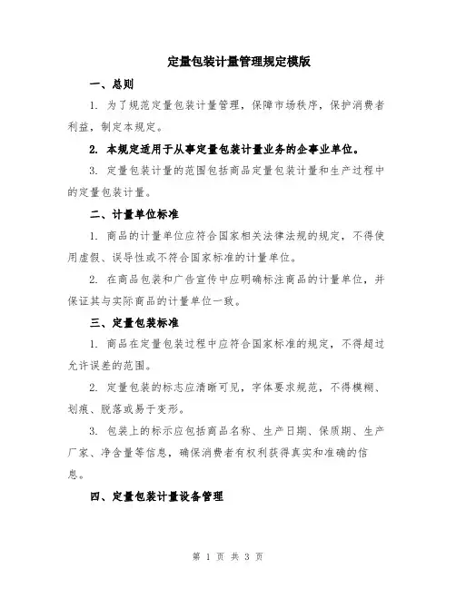 定量包装计量管理规定模版