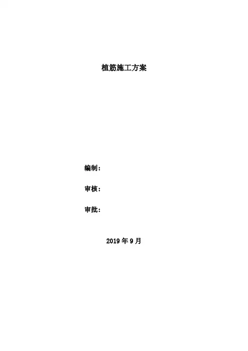 植筋施工方案
