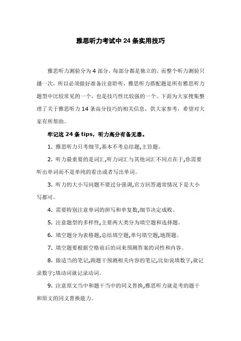 雅思听力考试中24条实用技巧