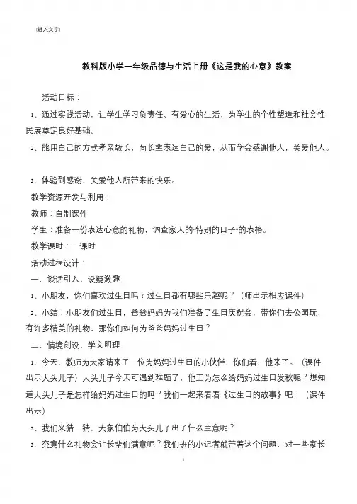 教科版小学一年级品德与生活上册《这是我的心意》教案
