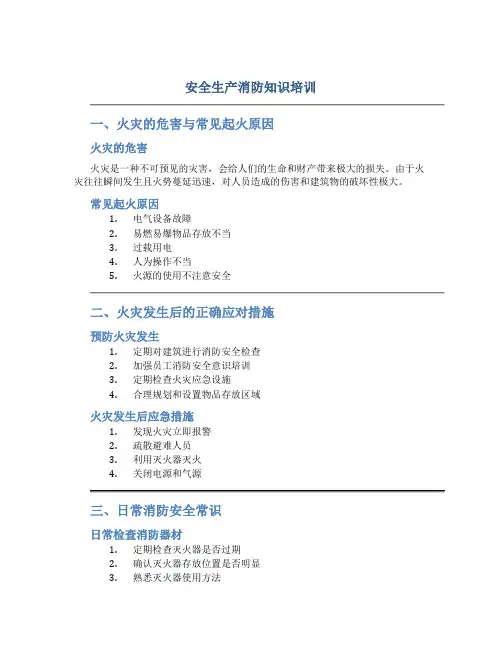 安全生产消防知识培训