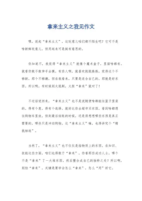 拿来主义之我见作文