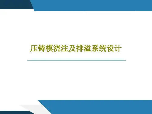 压铸模浇注及排溢系统设计103页PPT