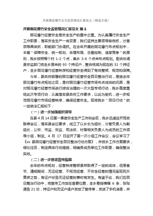 开展烟花爆竹安全监管情况汇报范文（精选3篇）