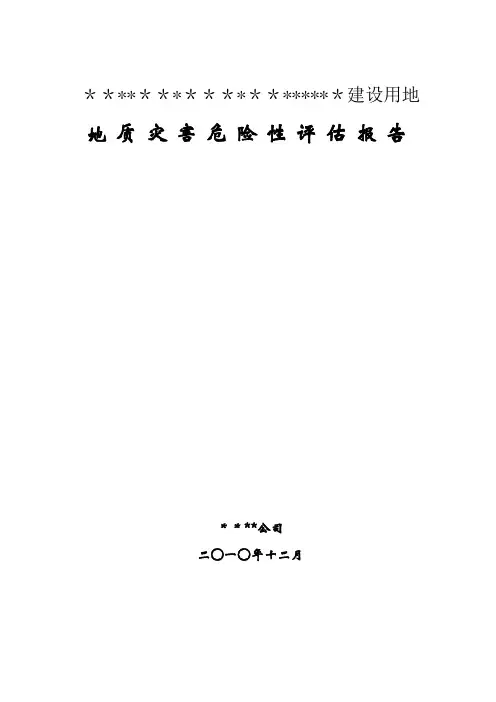建设用地地灾评估报告