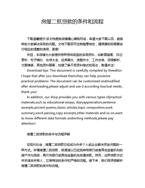 房屋二抵贷款的条件和流程