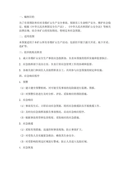 非煤矿山安全应急预案