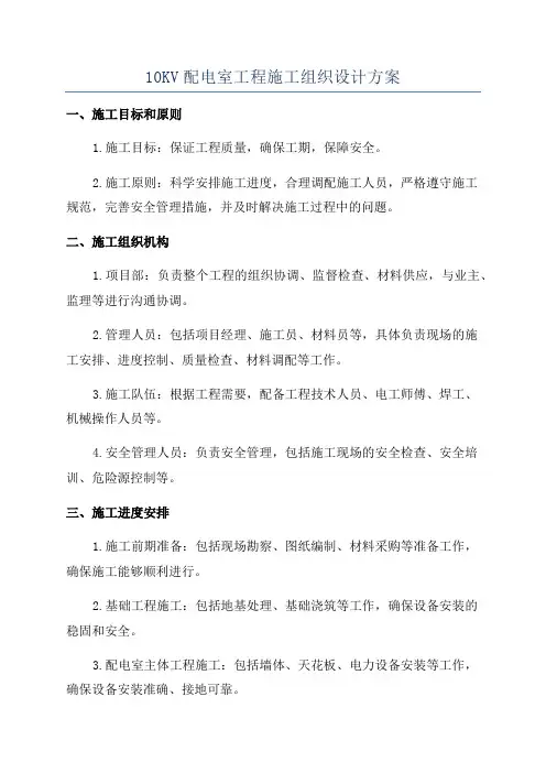 10KV配电室工程施工组织设计方案