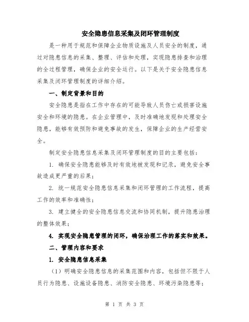 安全隐患信息采集及闭环管理制度