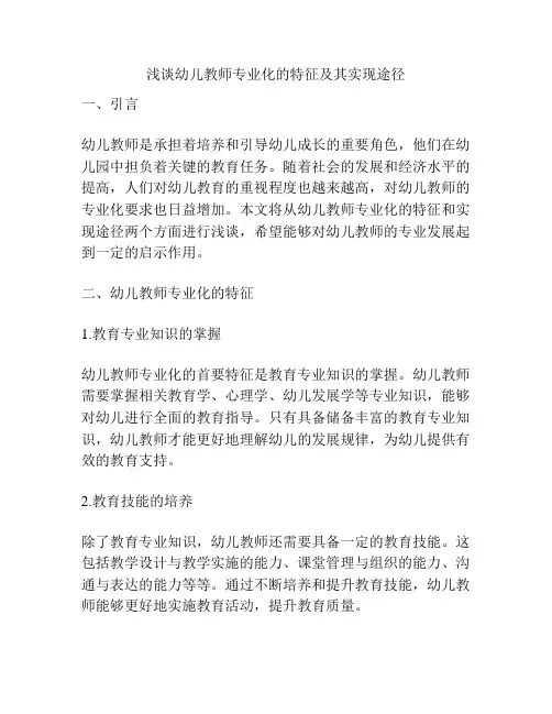 浅谈幼儿教师专业化的特征及其实现途径