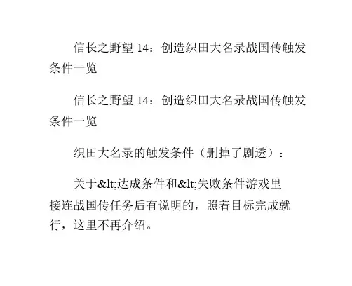 信长之野望14：创造织田大名录战国传触发条件一览