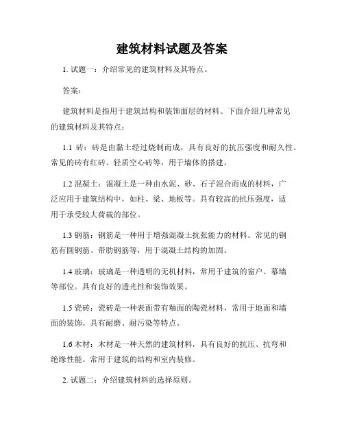 建筑材料试题及答案