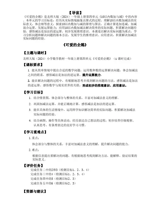 2024-2025学年一年级上册数学北师大版4.7可爱的企鹅(大单元学历案)