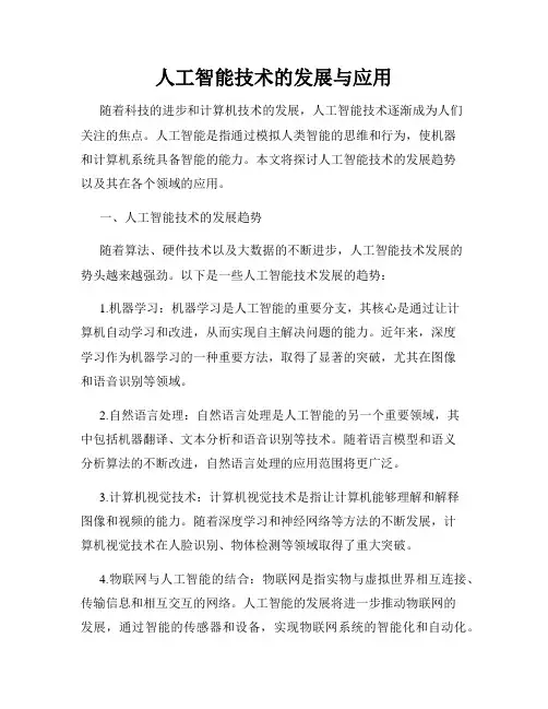 人工智能技术的发展与应用
