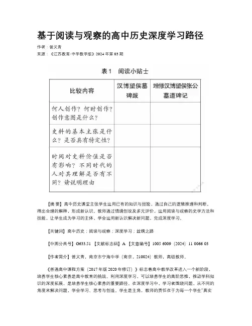 基于阅读与观察的高中历史深度学习路径