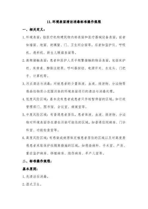 环境表面清洁消毒标准操作规程