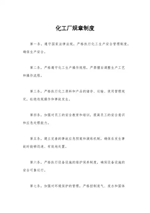 化工厂规章制度