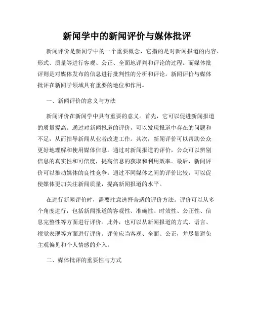 新闻学中的新闻评价与媒体批评