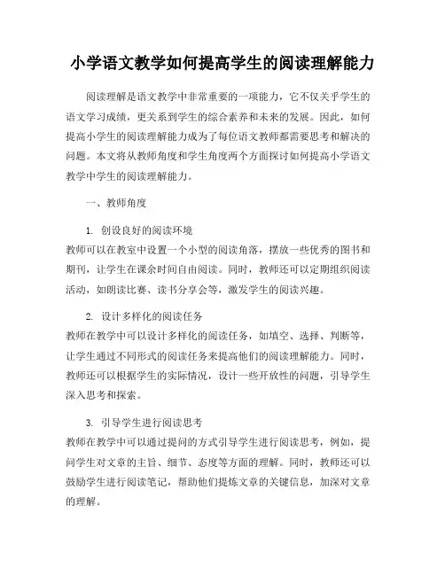小学语文教学如何提高学生的阅读理解能力