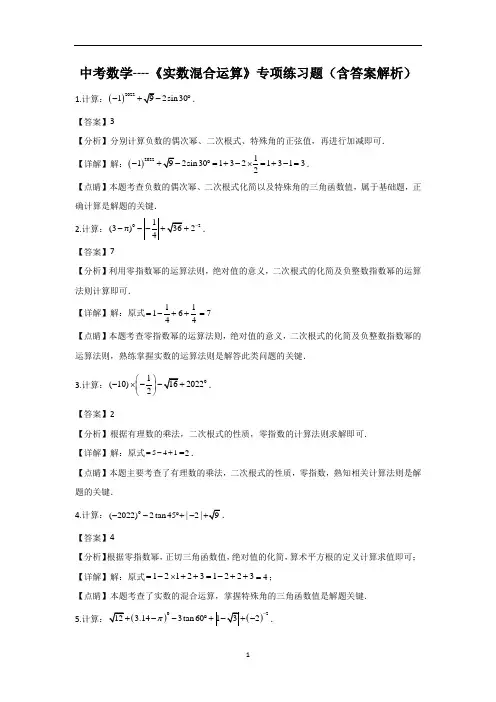 中考数学----《实数混合运算》专项练习题(含答案解析)