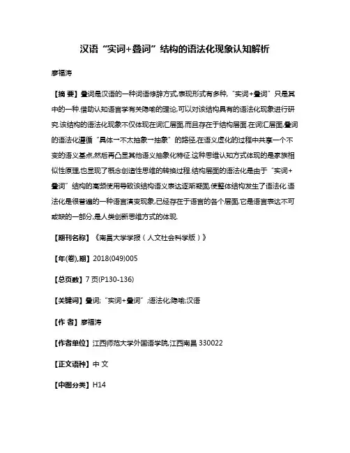 汉语“实词+叠词”结构的语法化现象认知解析