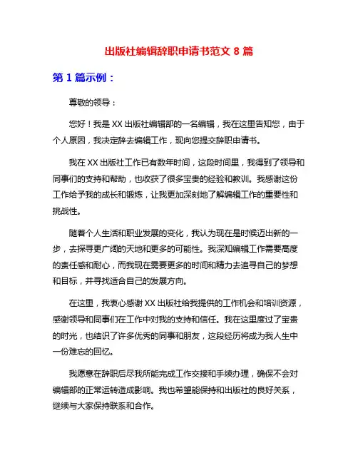 出版社编辑辞职申请书范文8篇