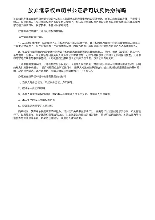 放弃继承权声明书公证后可以反悔撤销吗