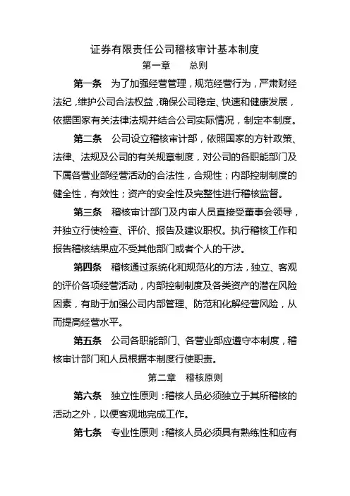 证券有限责任公司稽核审计基本制度模版