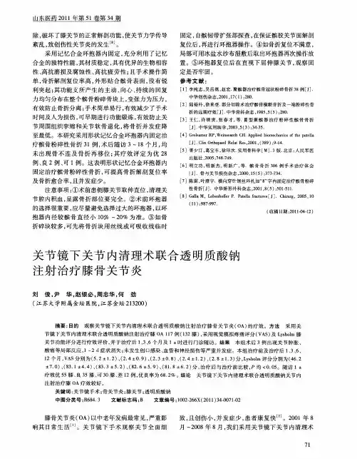 关节镜下关节内清理术联合透明质酸钠注射治疗膝骨关节炎